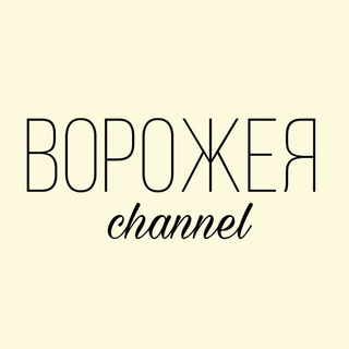 Логотип @vorogeya_channel - Ворожея_channel 🍀🌿