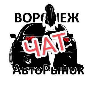 Логотип @voroneg_avto - ЧАТ АвтоРынок ВРН