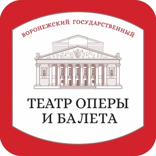 Логотип @voronezhoperaballet - Воронежский государственный театр оперы и балета