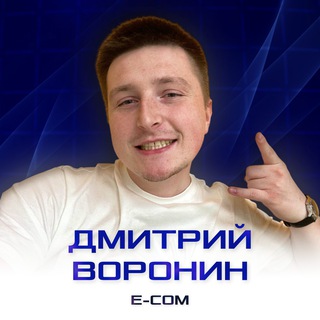 Логотип @voroninwb - Дмитрий Воронин | E-com