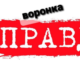 Логотип @voronkapravdi - ВоронкаПравды