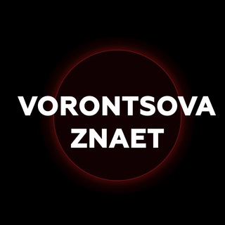 Логотип @vorontsova_znaet - Vorontsova_Znaet