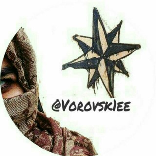 Логотип @vorovsk1ee - ✵ Vorovskie Bro ✵