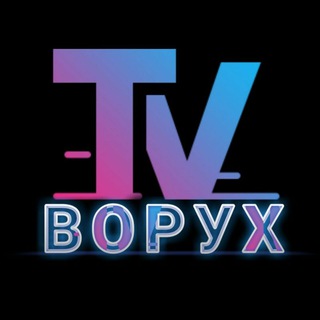 Логотип @vorukh_tv - ВОРУХ ТВ