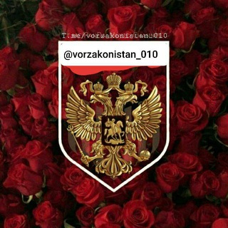 Логотип @vorzakonistan_010 - ❄V̸O̸R̸Z̸A̸K̸O̸N̸I̸S̸T̸A̸N̸❄