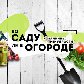 Логотип @vosadulivogorod - Канал Во саду ли в огороде