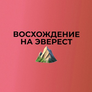 Логотип @voshozdenienaeverest - Восхождение на Эверест ⛰ с Артемом Нестеренко
