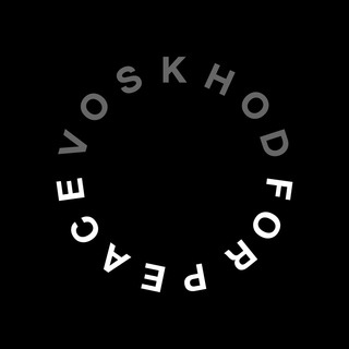 Логотип @voskhod_creative - Восход За Мир / Voskhod For Peace (креатив, брендинг, диджитал)