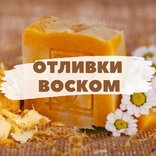 Логотип @voskovaaotlivka - Отливка воском 🌼Отжиги 🕯️Программные свечи 🌼Ставропольский край 🍀#магия