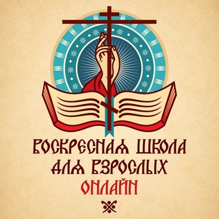 Логотип @voskresnaya_shkola_onlajn_rpsc - «Воскресная школа онлайн» для взрослых РПСЦ: 7-й онлайн-курс 2025/2026