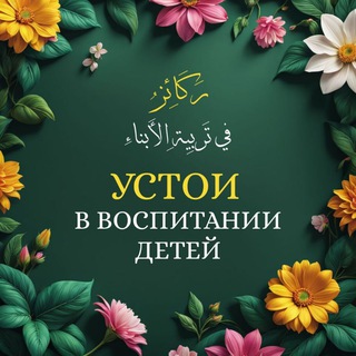 Логотип @vospitanie_detey1 - Устои в воспитании детей