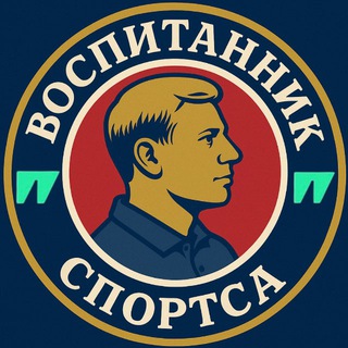 Логотип @vospitannik - Воспитанник Спортса