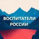 Логотип @vospitatel_russia - Воспитатели России