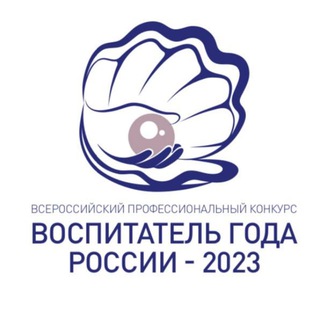 Логотип @vospitatelgoda2023 - "Воспитатель года России" 2023