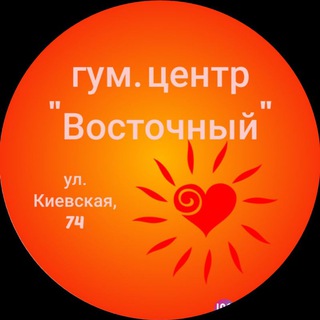 Логотип @vostochniy09 - гум. центр "Восточный"