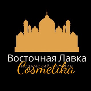 Логотип @vostokcosmetik - Оптом Cosmetika 🛍️