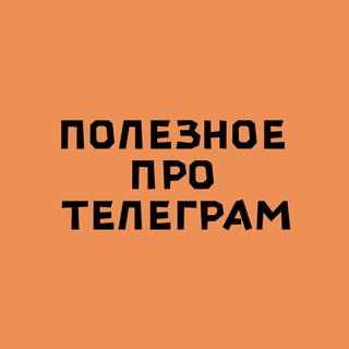 Логотип @vostrebovannyiexpert - Полезное про Телеграм