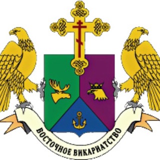 Логотип @vostvikar - ВОСТОЧНОЕ ВИКАРИАТСТВО