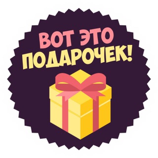 Логотип @vot_eto_podarochek - ВОТ ЭТО ПОДАРОЧЕК!