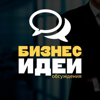 Логотип @vot_idea_chat - Бизнес Идеи - Обсуждения