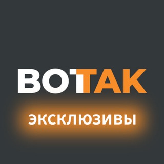 Логотип @vot_tak_exclusive - Вот Так. Эксклюзивы