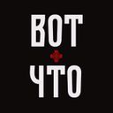 Логотип @votchtotg - ВОТ ЧТО