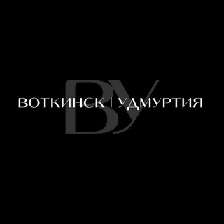 Логотип @votkinsk18 - Воткинск Удмуртия