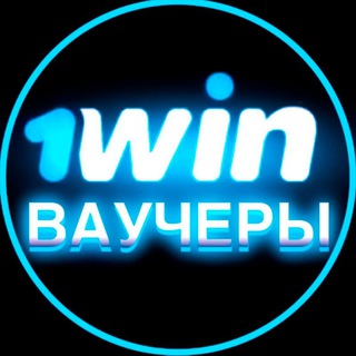 Логотип @voucher1winf - 1WIN ВАУЧЕРЫ | 1ВИН ПРОМОКОДЫ