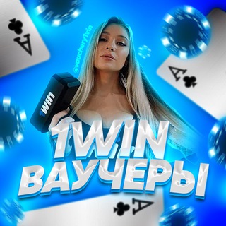 Логотип @voucher_1win_bk - 1WIN | VOUCHERS | ПРОМОКОДЫ