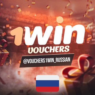 Логотип @vouchers1win_russian - 1win Бесплатные ваучеры 🇷🇺