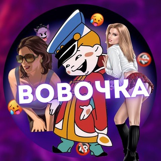 Логотип @vovochka_ankdt18 - ЮМОР ОТ ВОВОЧКИ