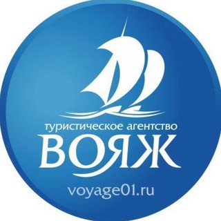 Логотип @voyage01 - Турагентство Вояж Майкоп