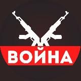 Логотип @voyna - ВОЙНА [ Россия Украина Израиль ]