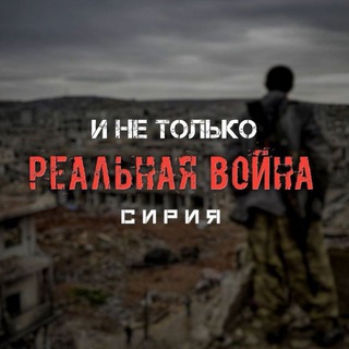 Логотип @voyna_syria - Реальная Война