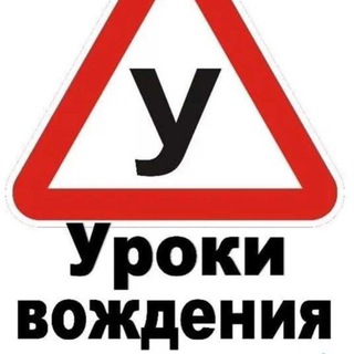 Логотип @vozdenie - Уроки вождения | пдд | Домодедово 🚘 | Видный🚘 |