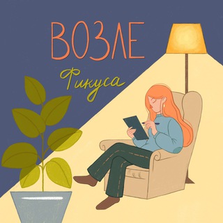 Логотип @vozlefikusa - Возле фикуса