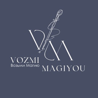 Логотип @vozmi_magiyou - Vozmi Magiyou