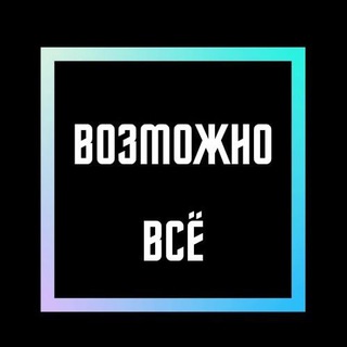 Логотип @vozmozhno_vsyo - Возможно всё