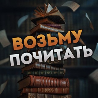 Логотип @vozmupochitat - Возьму Почитать | Литература