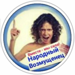 Логотип @vozmuschenec_narodniy - НАРОДНЫЙ ВОЗМУЩЕНЕЦ