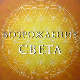 Логотип @vozrojdeniesveta - Возрождение Света