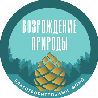 Логотип @vozrozhdenie_prirody - Благотворительный Фонд «Возрождение Природы»