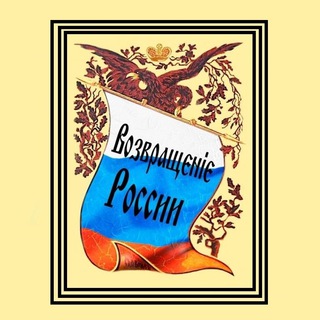 Логотип @vozvr_ros - Возвращение России