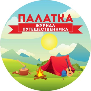 Логотип @vpalatky - ПАЛАТКА | ЖУРНАЛ ПУТЕШЕСТВЕННИКА