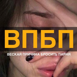 Логотип @vpbye - веская причина бросить парня