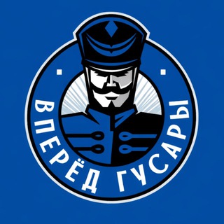 Логотип @vperedgusari - Гусар впереди🔝 Динамо Москва ⚪️🔵