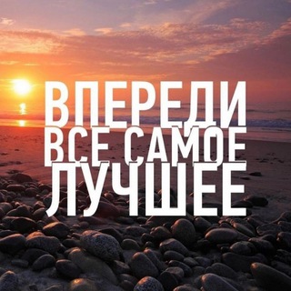 Логотип @vperedily - Впереди Всё Самое Лучшее!