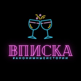 Логотип @vpiska_anon - ВПИСКА #АнонимныеИстории