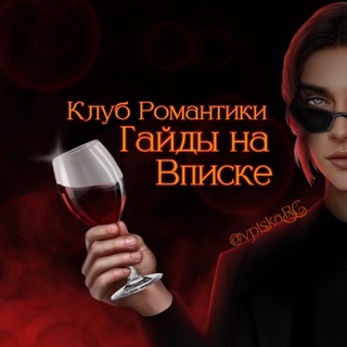 Логотип @vpiskarcguide - Гайды КР на Вписке | Клуб Романтики