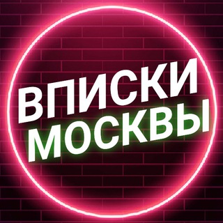 Логотип @vpiskii_moskvy - ВПИСКИ МОСКВЫ️